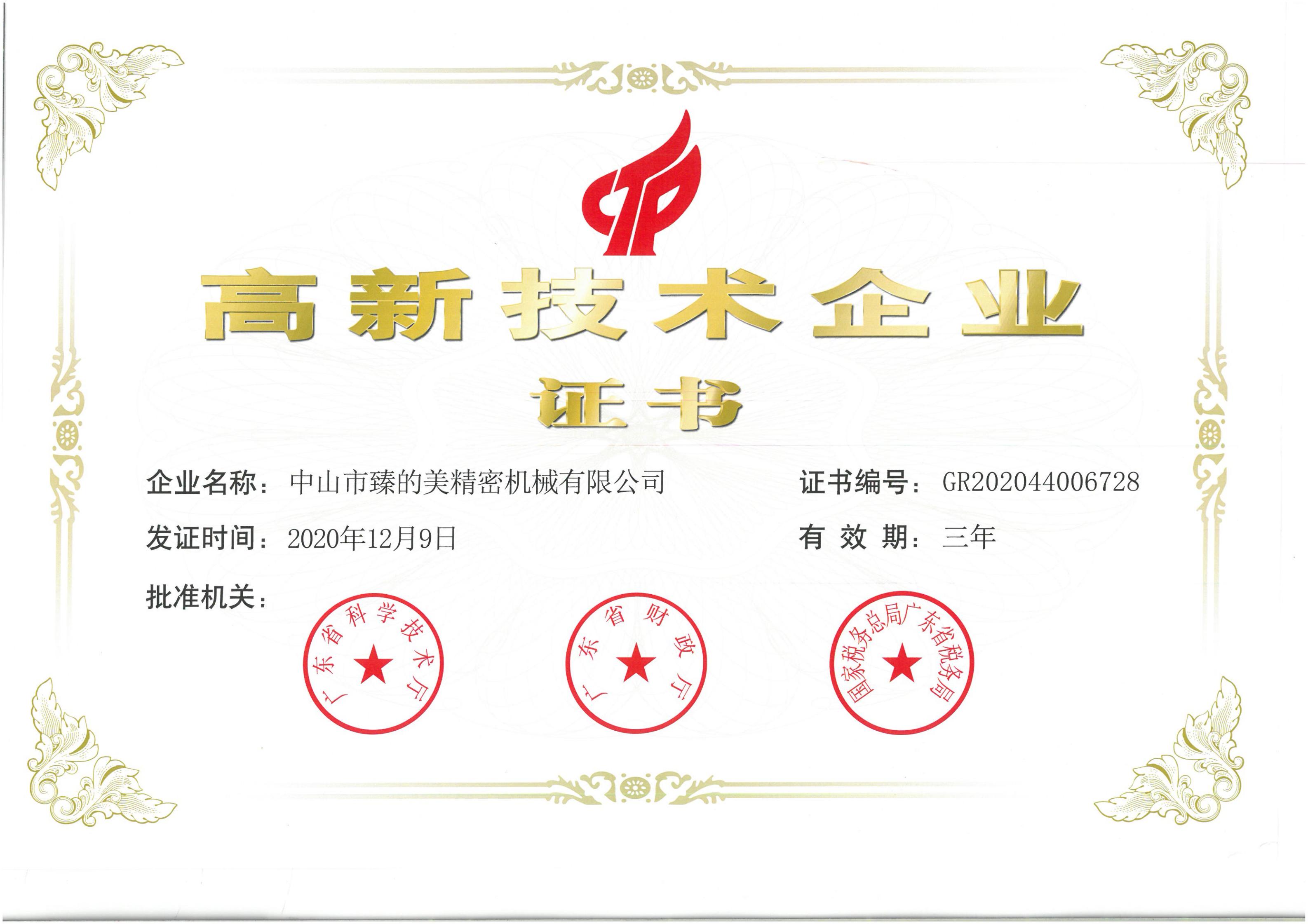 高新企业证书2020.12.9_00
