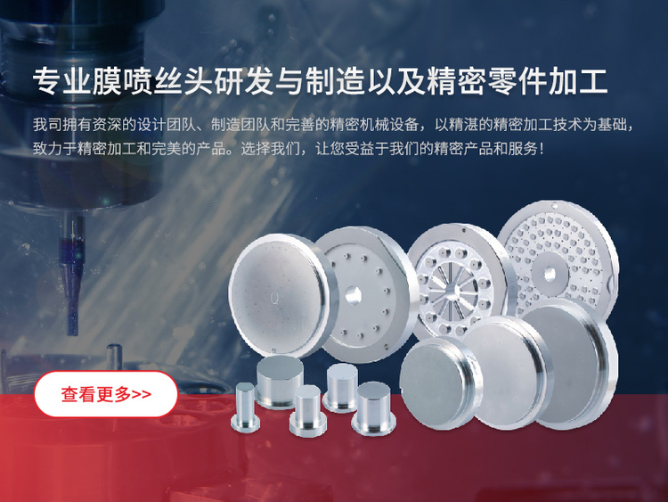 專(zhuān)業(yè)膜噴絲頭研發(fā)與制造以及精密零件加工